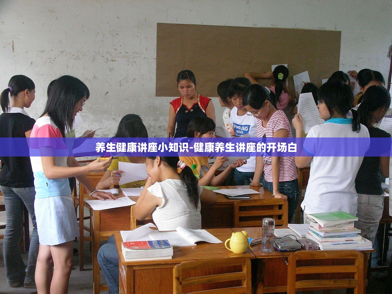 养生健康讲座小知识-健康养生讲座的开场白
