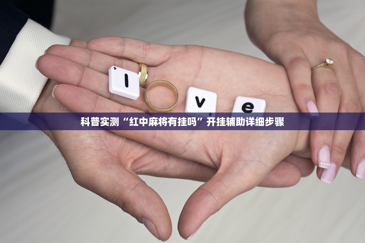 科普实测“红中麻将有挂吗”开挂辅助详细步骤
