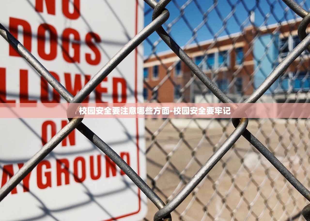 校园安全要注意哪些方面-校园安全要牢记 校园安全要注意哪些方面-校园安全要牢记
