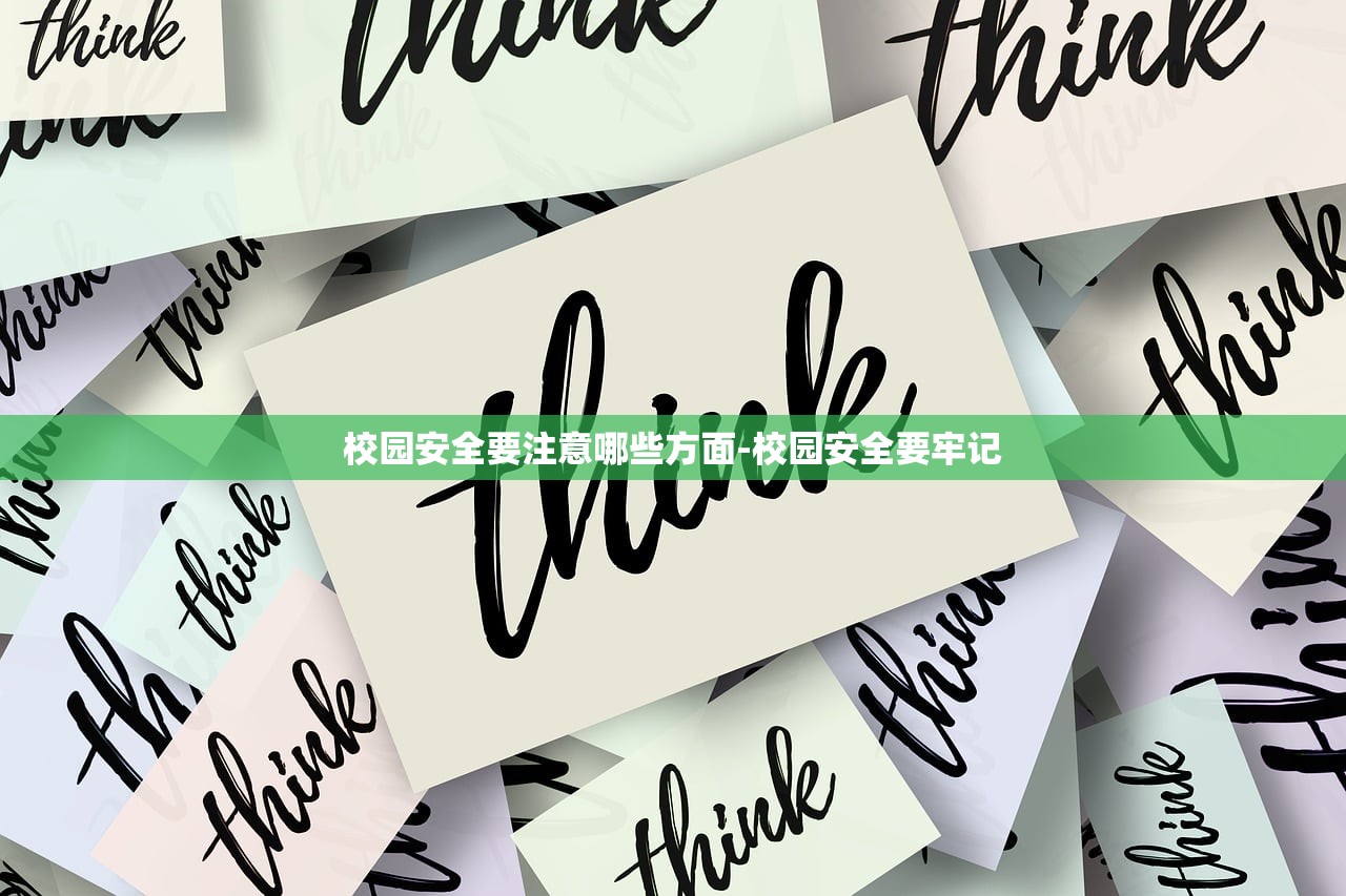 校园安全要注意哪些方面-校园安全要牢记 校园安全要注意哪些方面-校园安全要牢记