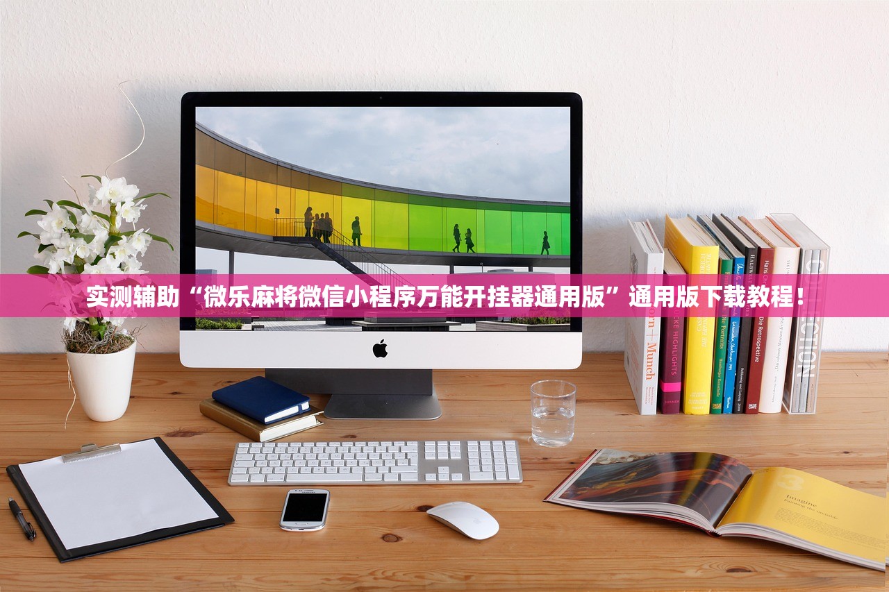 实测辅助“微乐麻将微信小程序万能开挂器通用版”通用版下载教程！