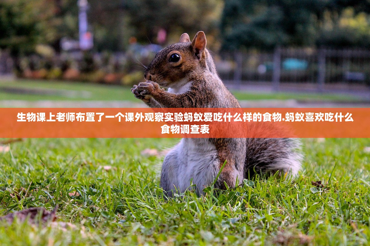 生物课上老师布置了一个课外观察实验蚂蚁爱吃什么样的食物.蚂蚁喜欢吃什么食物调查表 生物课上老师布置了一个课外观察实验蚂蚁爱吃什么样的食物.蚂蚁喜欢吃什么食物调查表