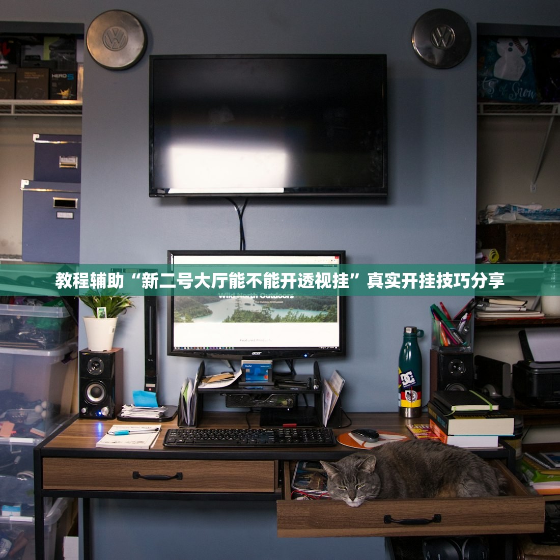 教程辅助“新二号大厅能不能开透视挂”真实开挂技巧分享