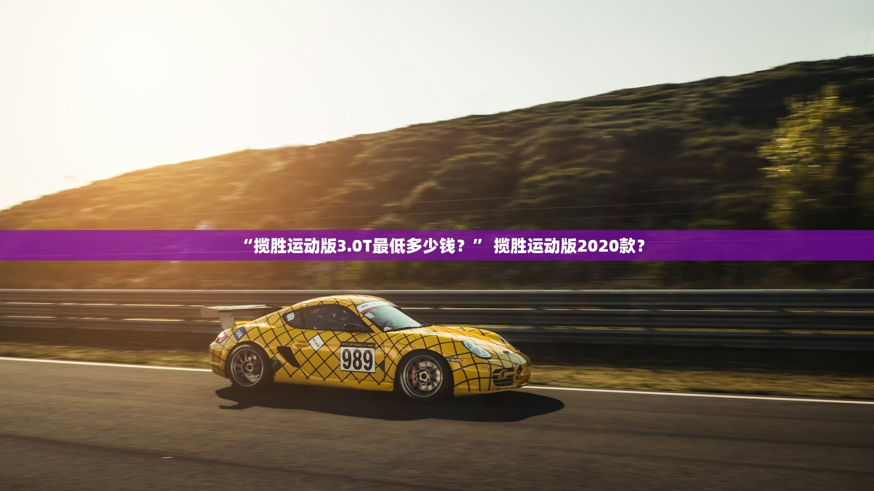 “揽胜运动版3.0T最低多少钱？	” 揽胜运动版2020款？