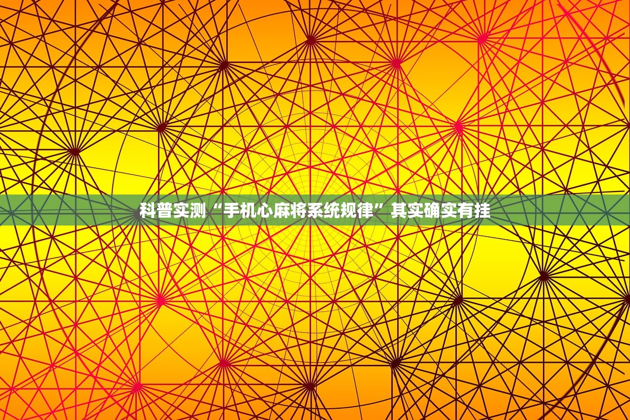 科普实测“手机心麻将系统规律”其实确实有挂
