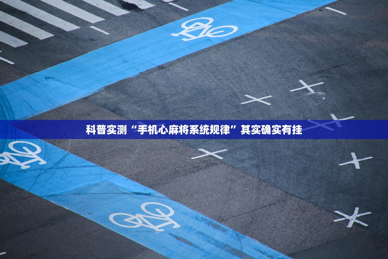 科普实测“手机心麻将系统规律”其实确实有挂