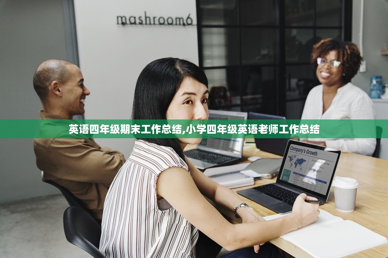 英语四年级期末工作总结,小学四年级英语老师工作总结 英语四年级期末工作总结,小学四年级英语老师工作总结