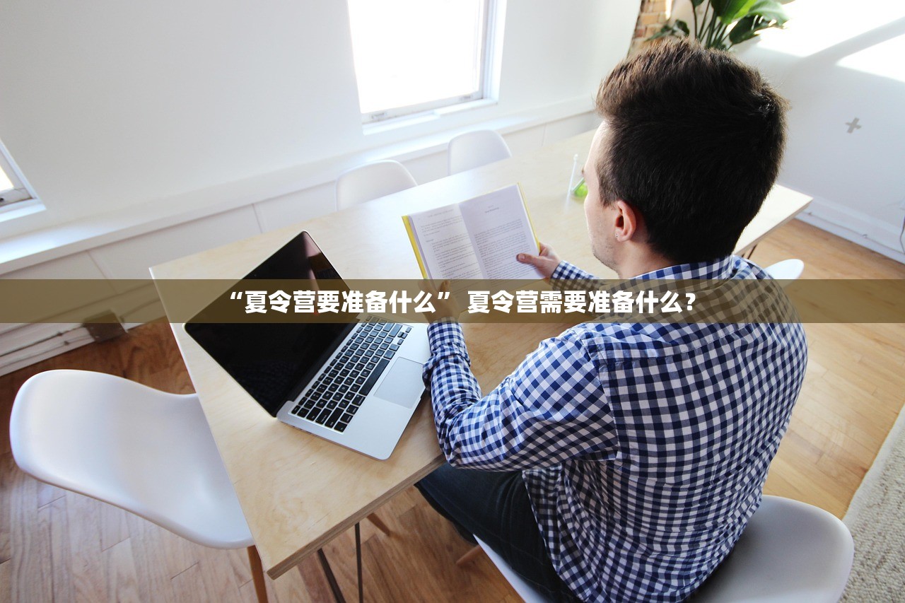 “夏令营要准备什么” 夏令营需要准备什么？