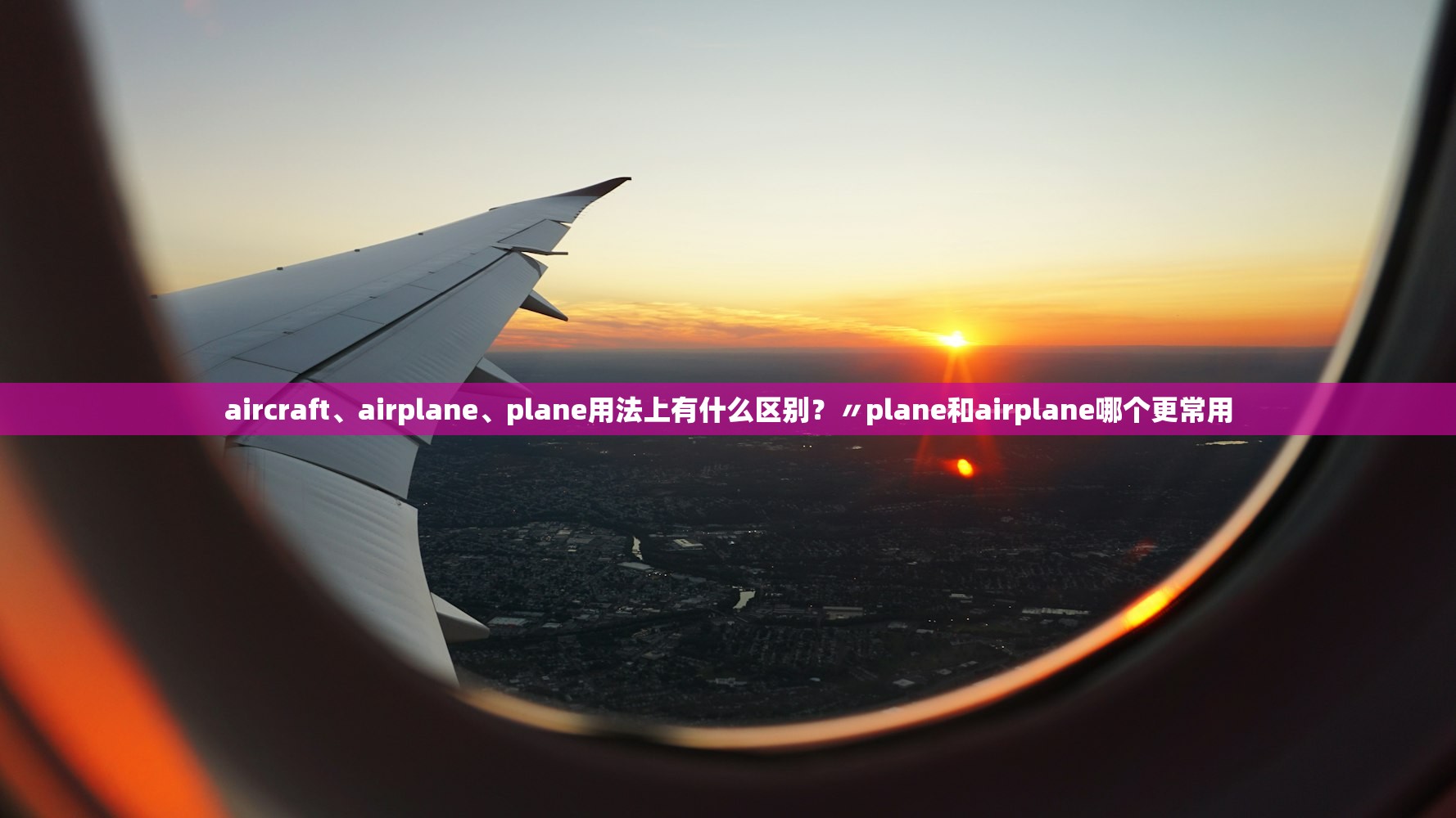 aircraft、airplane、plane用法上有什么区别？〃plane和airplane哪个更常用