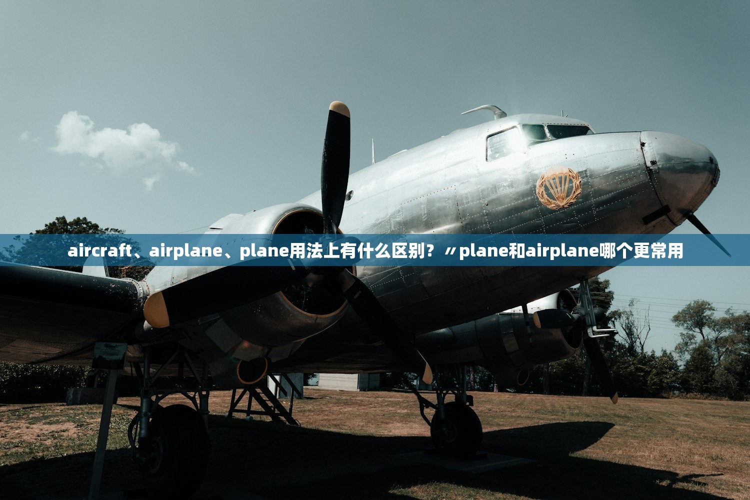 aircraft、airplane、plane用法上有什么区别？〃plane和airplane哪个更常用