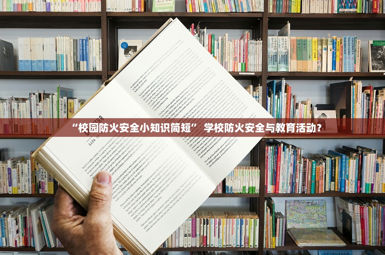 “校园防火安全小知识简短” 学校防火安全与教育活动？