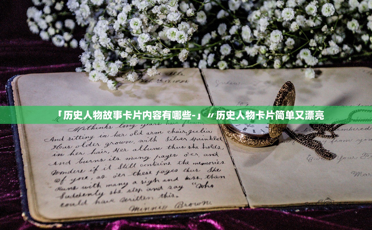 「历史人物故事卡片内容有哪些-」〃历史人物卡片简单又漂亮