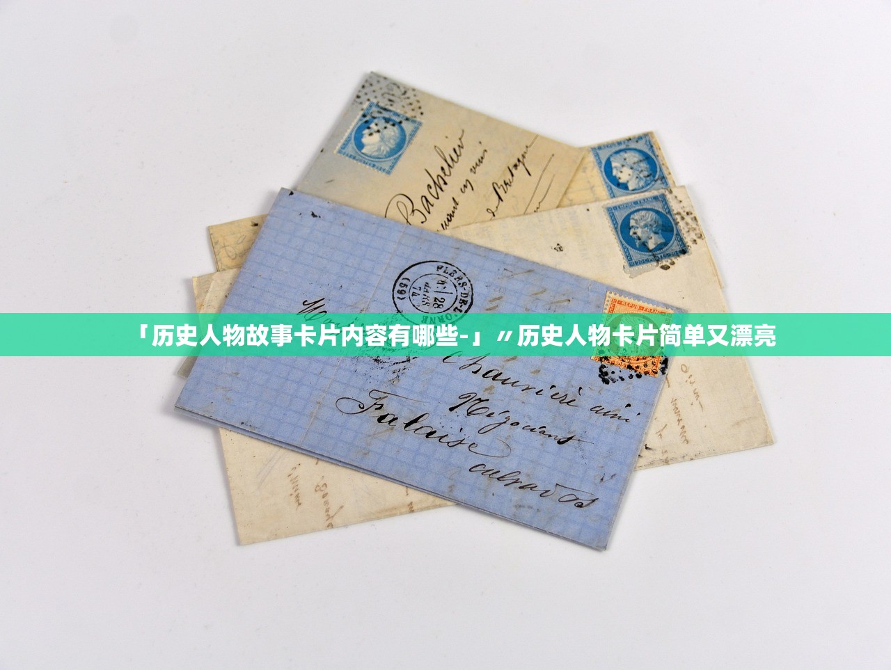 「历史人物故事卡片内容有哪些-」〃历史人物卡片简单又漂亮