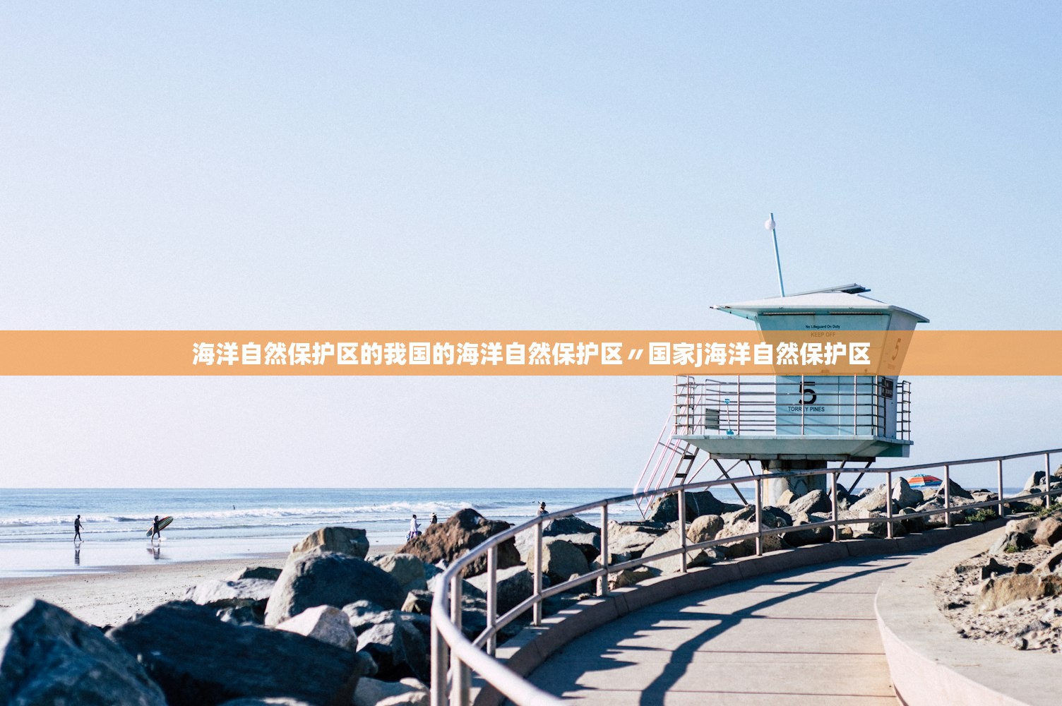 海洋自然保护区的我国的海洋自然保护区〃国家j海洋自然保护区 海洋自然保护区的我国的海洋自然保护区〃国家j海洋自然保护区