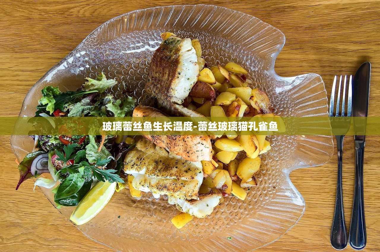 玻璃蕾丝鱼生长温度-蕾丝玻璃猫孔雀鱼 玻璃蕾丝鱼生长温度-蕾丝玻璃猫孔雀鱼