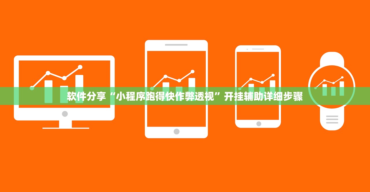 软件分享“小程序跑得快作弊透视”开挂辅助详细步骤