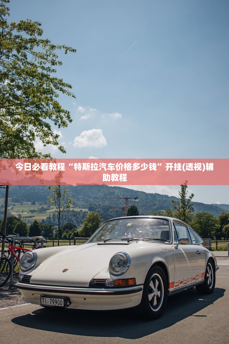 今日必看教程“特斯拉汽车价格多少钱	”开挂(透视)辅助教程