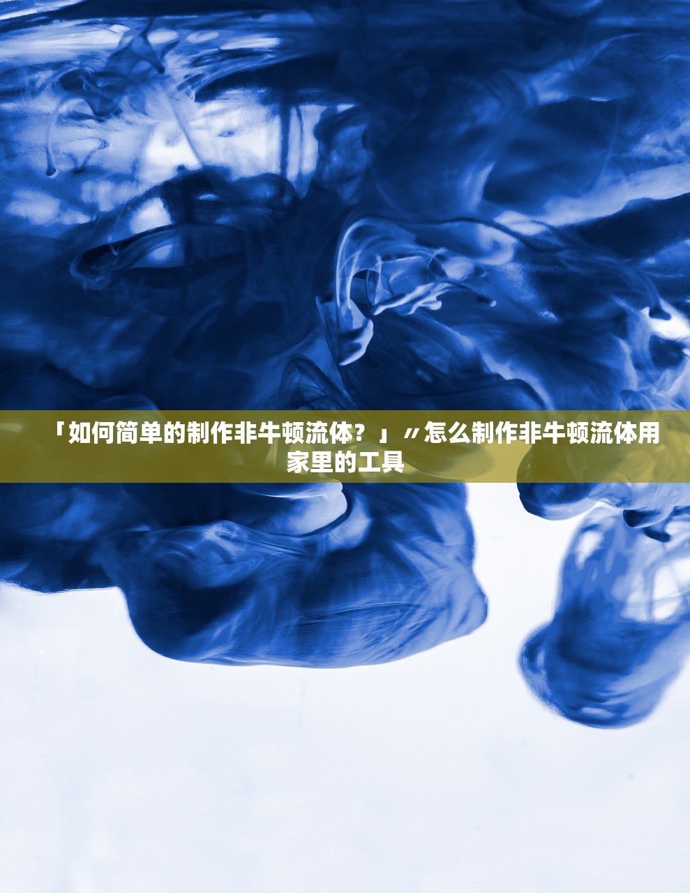 「如何简单的制作非牛顿流体？」〃怎么制作非牛顿流体用家里的工具