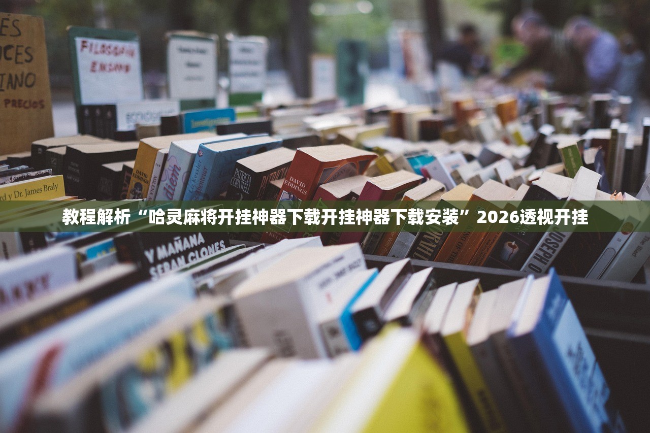 教程解析“哈灵麻将开挂神器下载开挂神器下载安装”2026透视开挂
