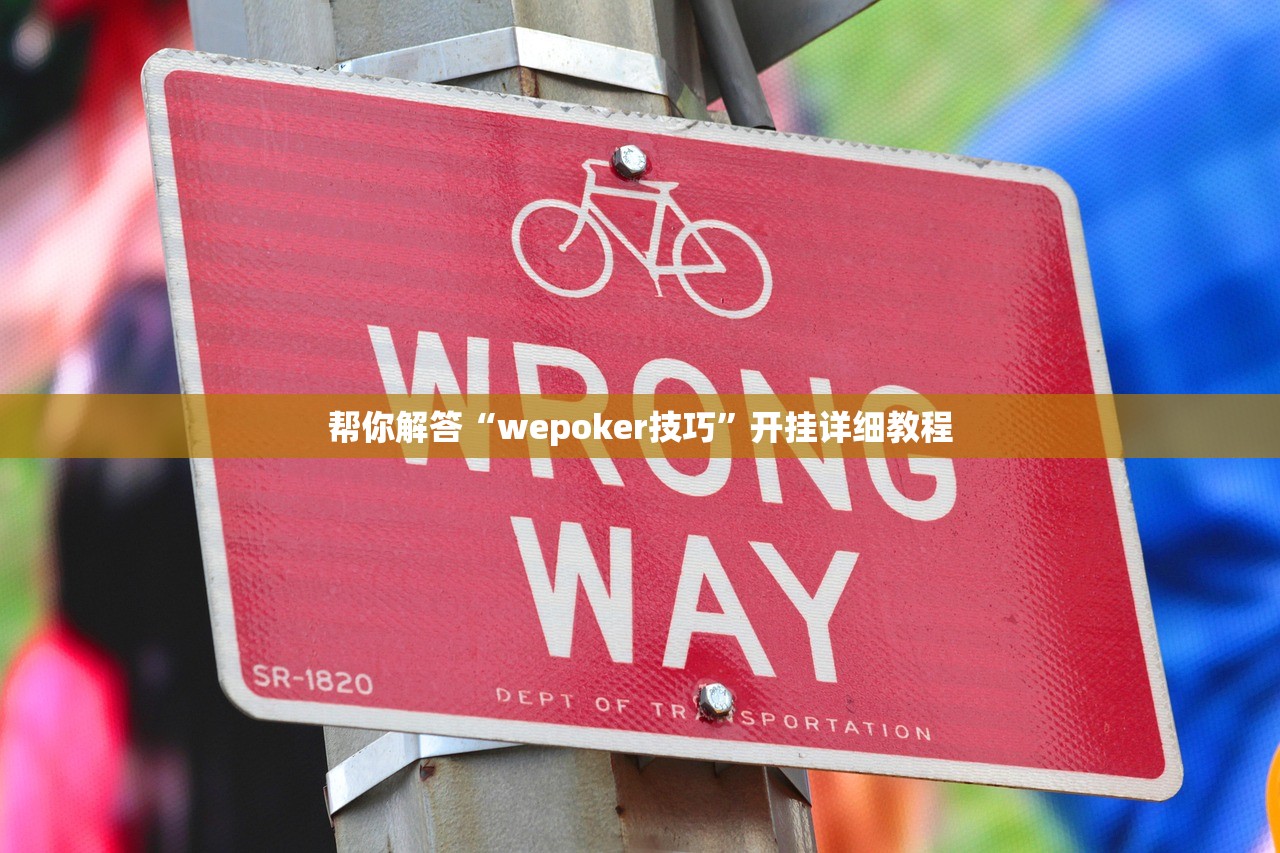 帮你解答“wepoker技巧”开挂详细教程