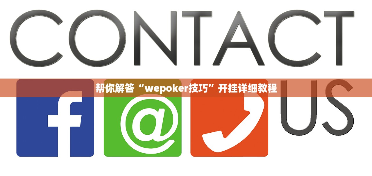 帮你解答“wepoker技巧”开挂详细教程