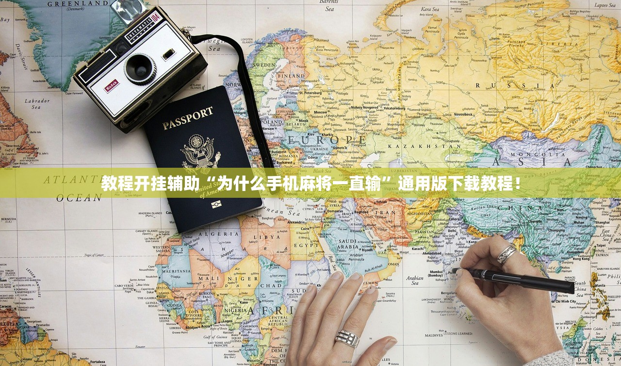教程开挂辅助“为什么手机麻将一直输”通用版下载教程！