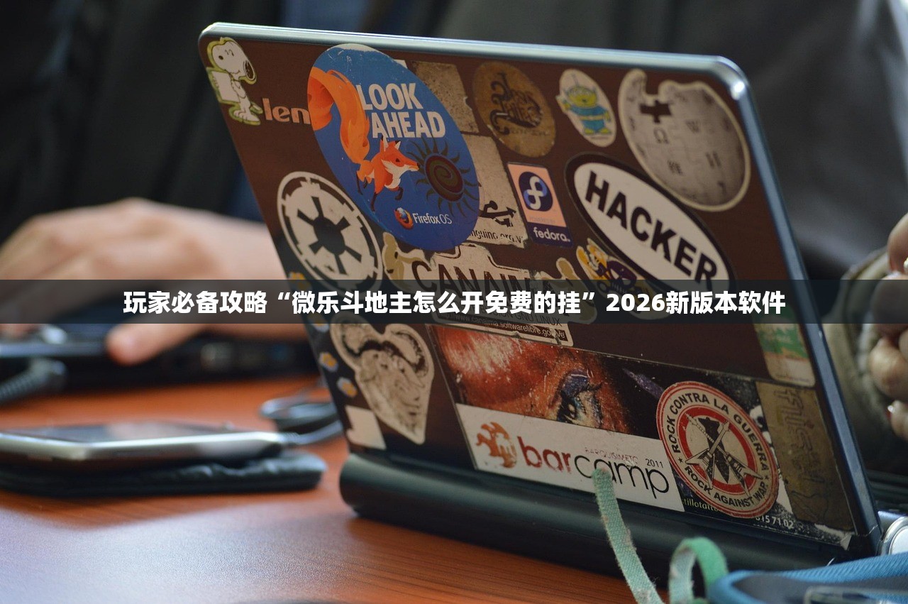 玩家必备攻略“微乐斗地主怎么开免费的挂”2026新版本软件