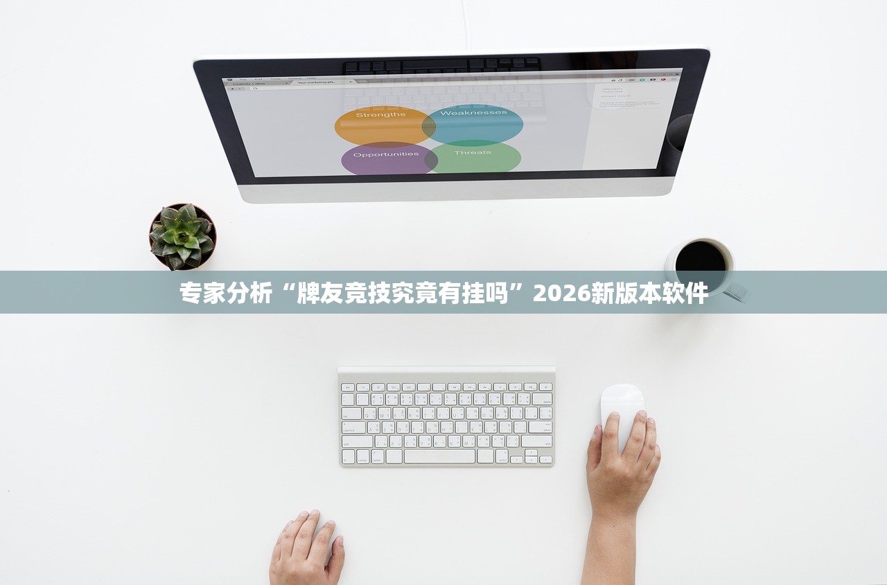 专家分析“牌友竞技究竟有挂吗	”2026新版本软件