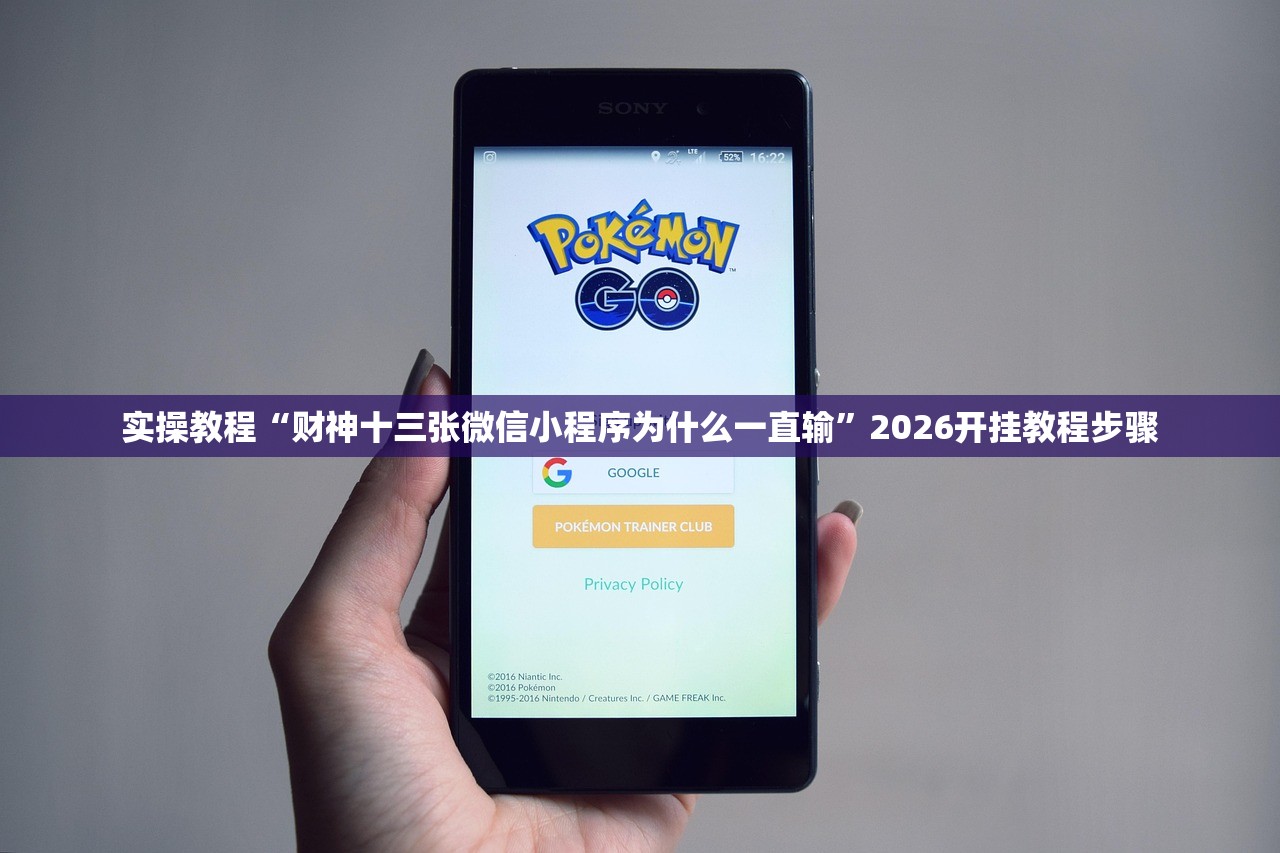 实操教程“财神十三张微信小程序为什么一直输”2026开挂教程步骤