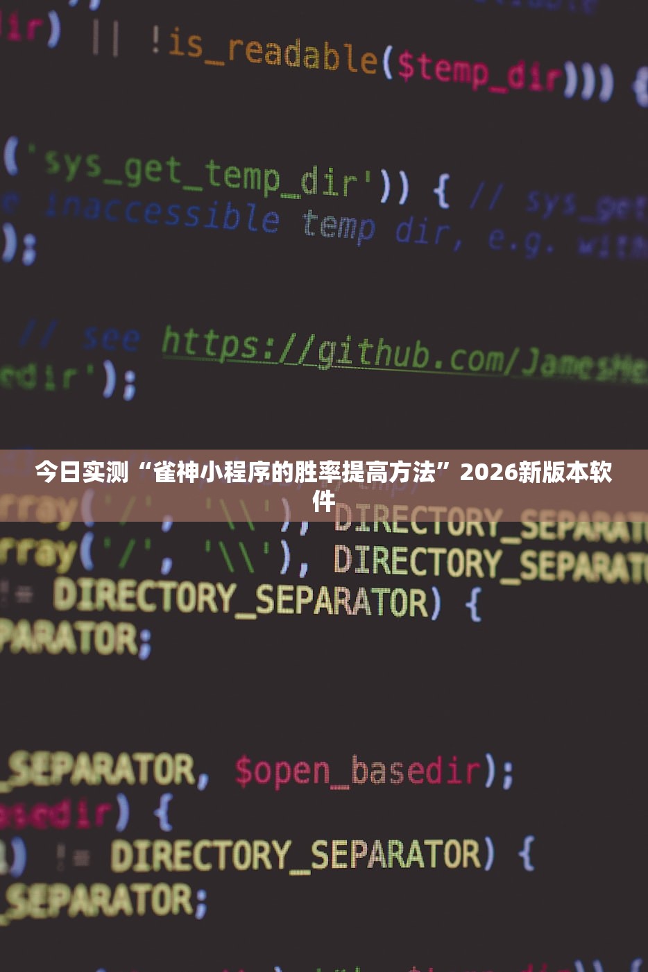 今日实测“雀神小程序的胜率提高方法”2026新版本软件