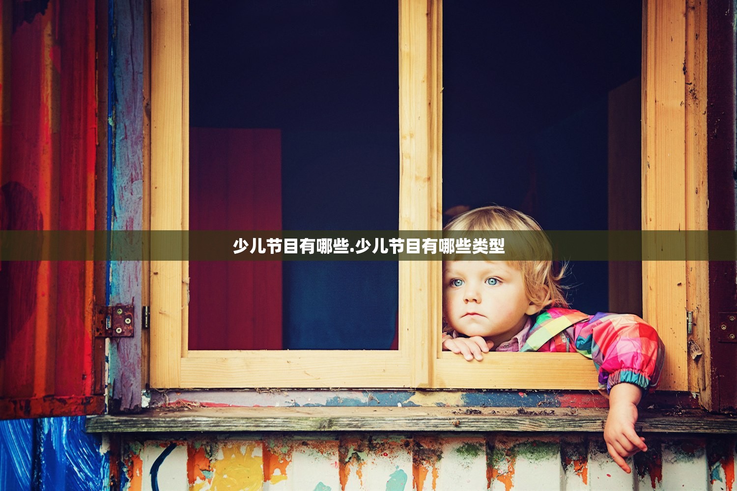 少儿节目有哪些.少儿节目有哪些类型 少儿节目有哪些.少儿节目有哪些类型