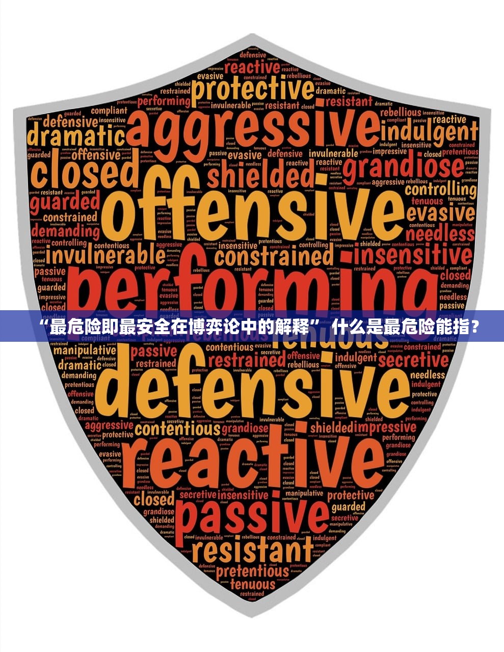 “最危险即最安全在博弈论中的解释	” 什么是最危险能指？