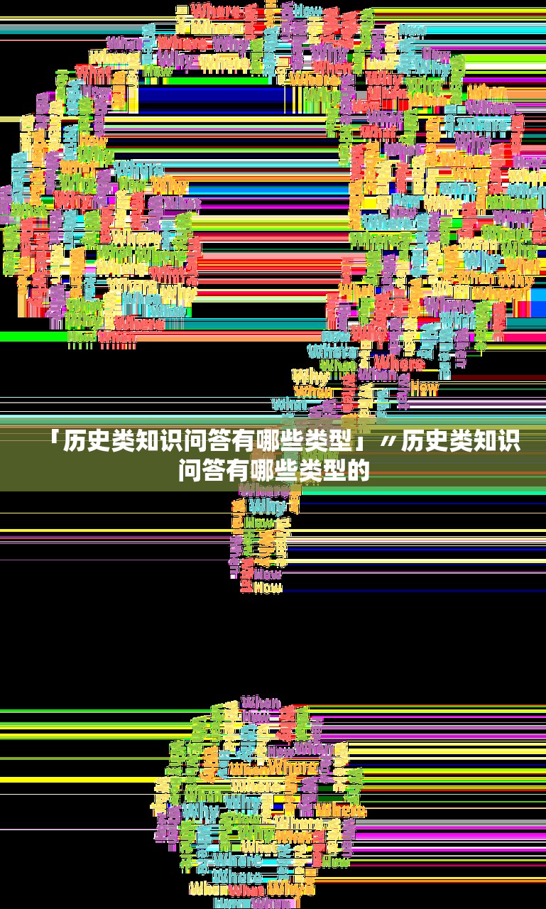 「历史类知识问答有哪些类型」〃历史类知识问答有哪些类型的