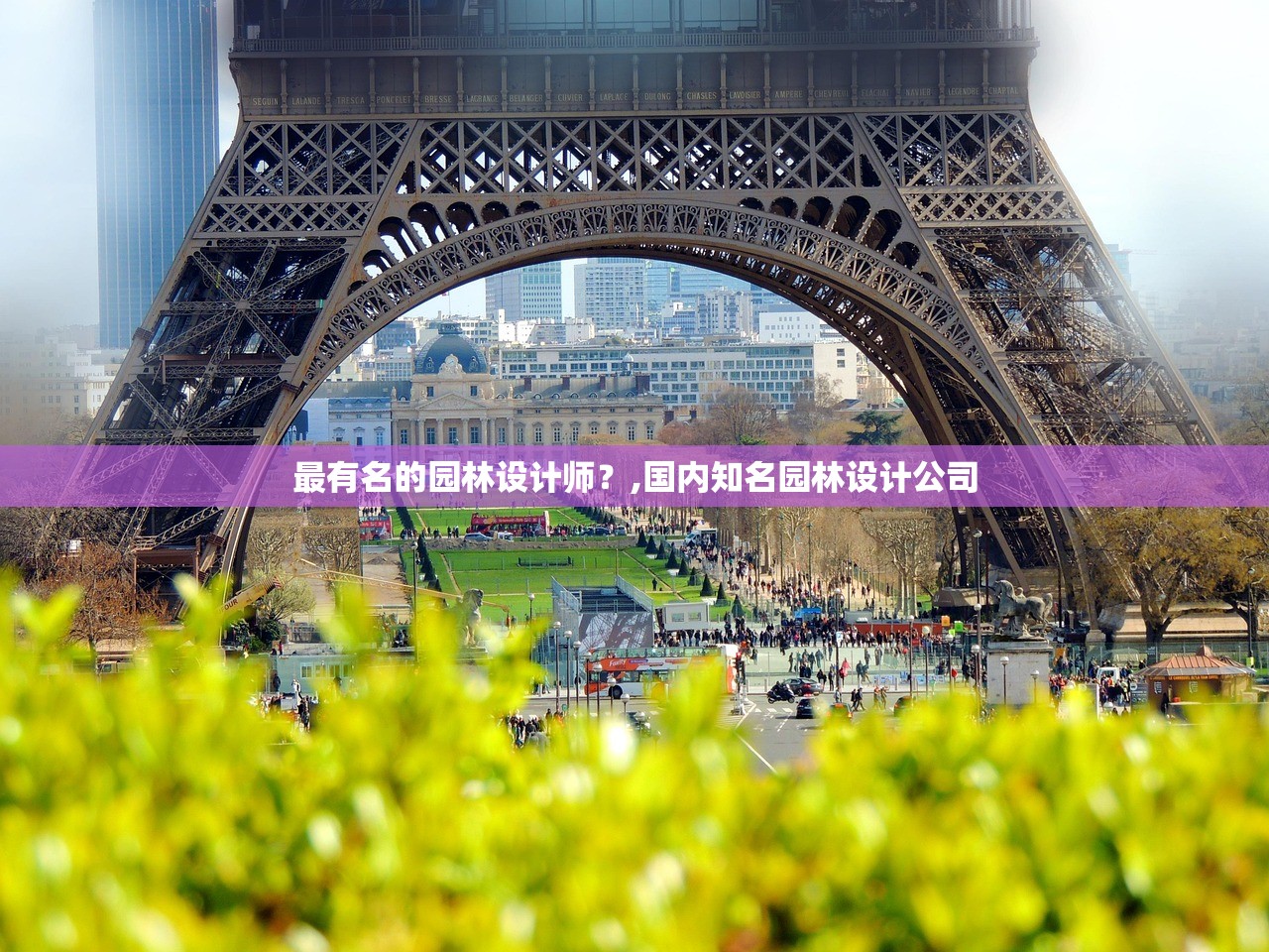最有名的园林设计师？,国内知名园林设计公司