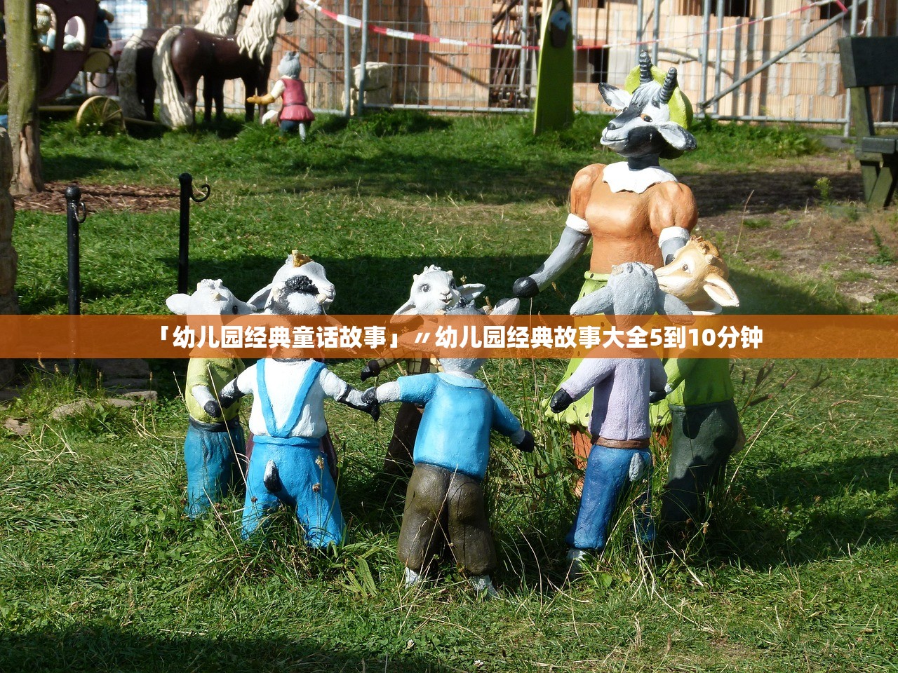 「幼儿园经典童话故事」〃幼儿园经典故事大全5到10分钟