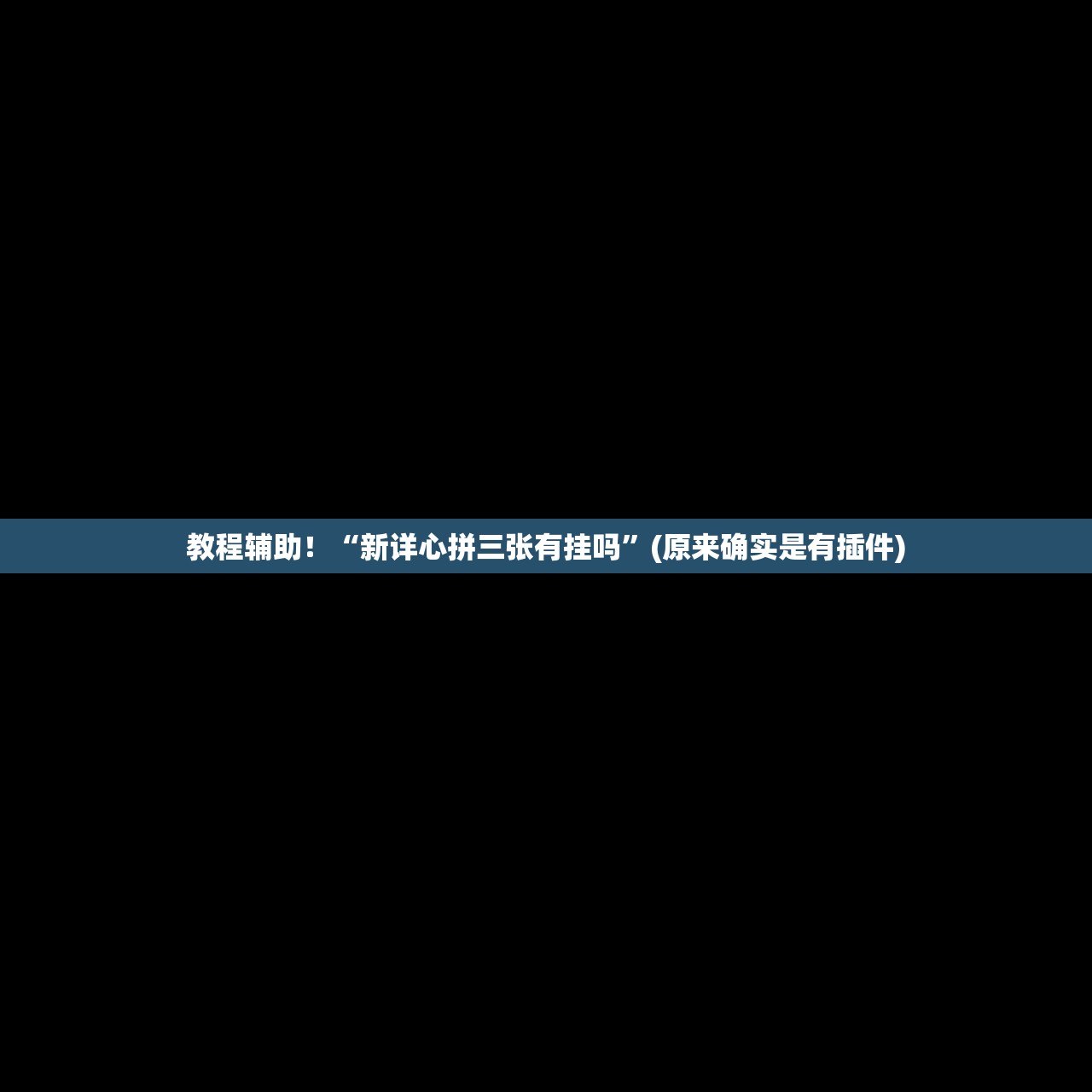 教程辅助！“新详心拼三张有挂吗”(原来确实是有插件)
