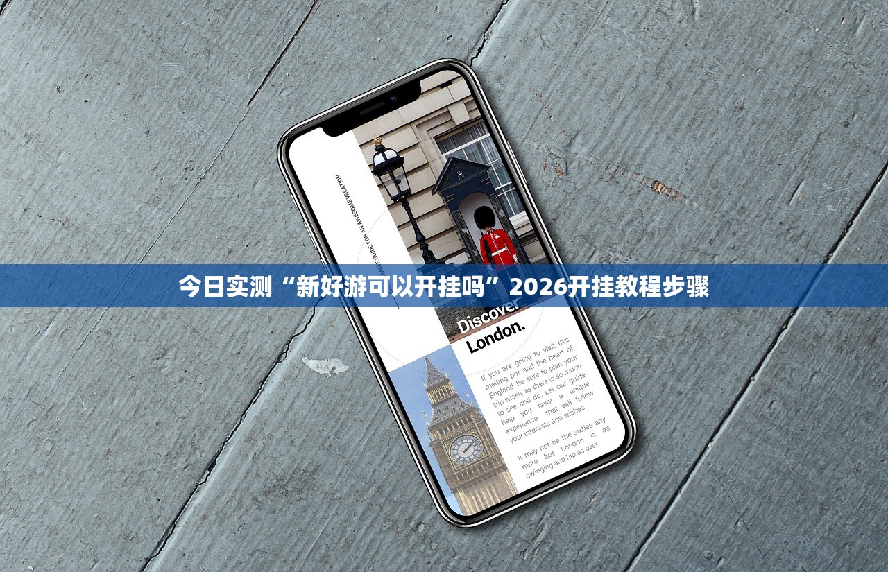 今日实测“新好游可以开挂吗	”2026开挂教程步骤