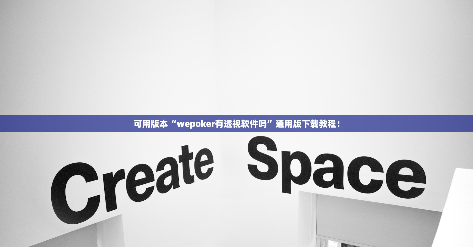 可用版本“wepoker有透视软件吗”通用版下载教程！