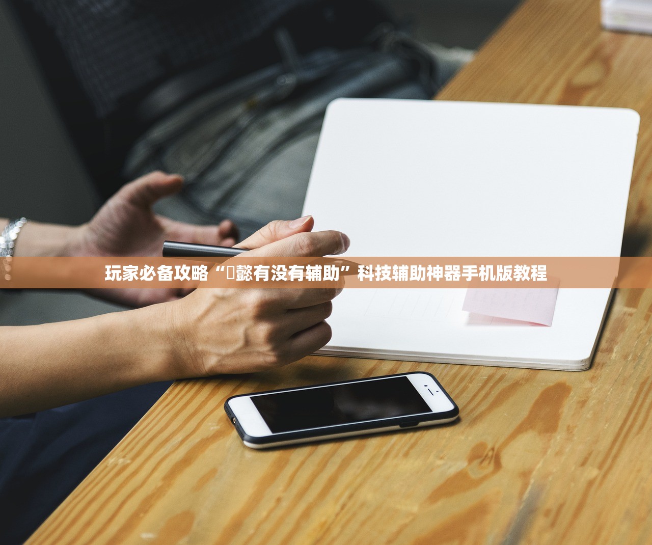 玩家必备攻略“堯懿有没有辅助”科技辅助神器手机版教程