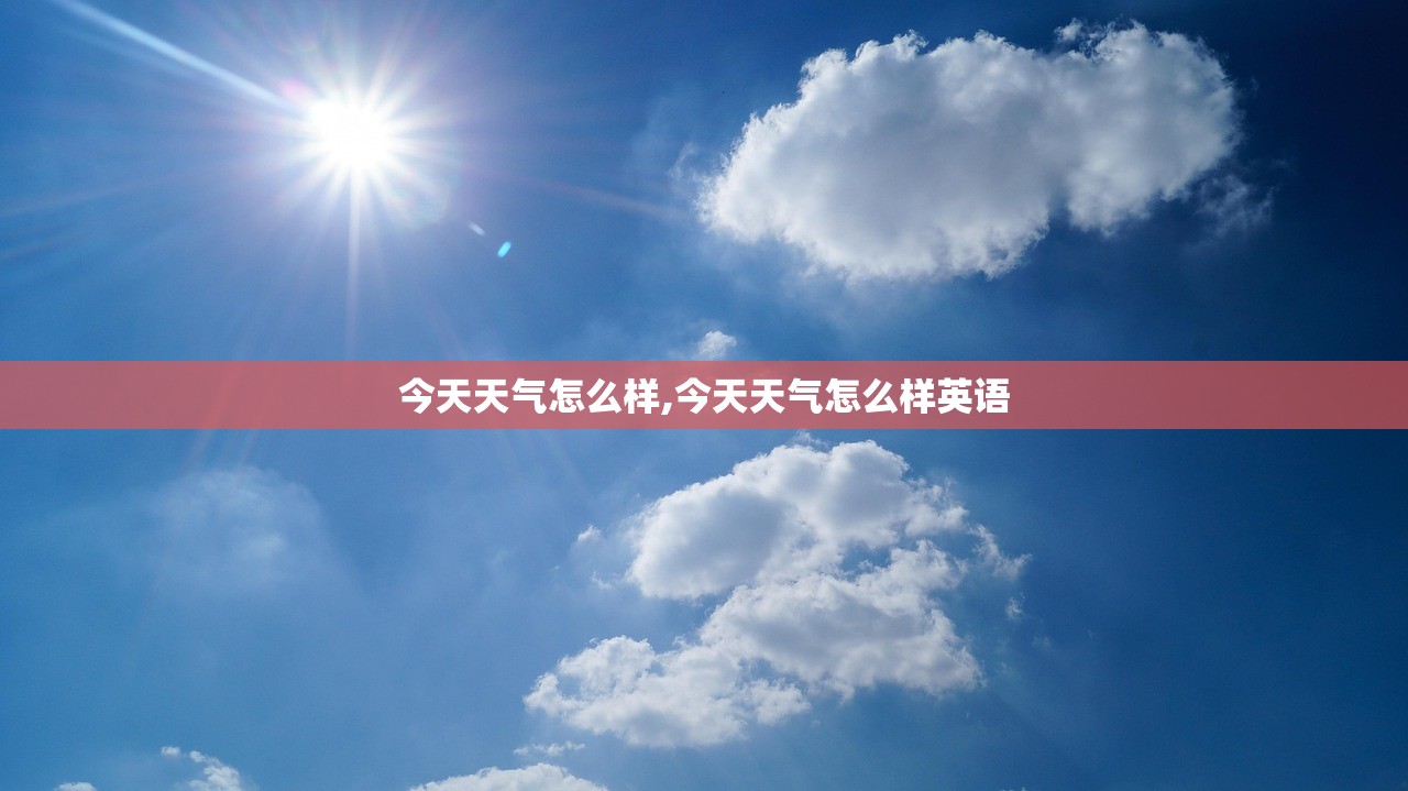 今天天气怎么样,今天天气怎么样英语 今天天气怎么样,今天天气怎么样英语