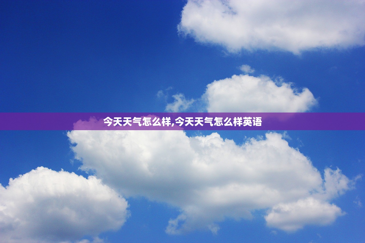 今天天气怎么样,今天天气怎么样英语 今天天气怎么样,今天天气怎么样英语