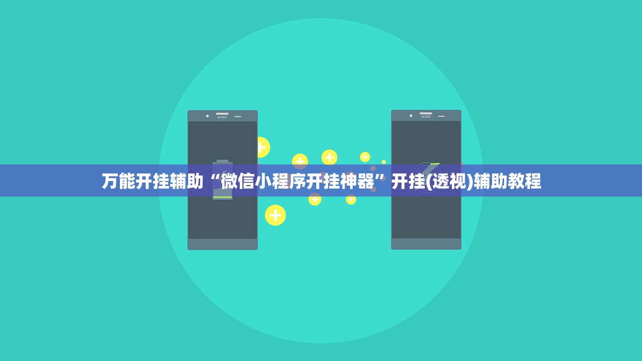 万能开挂辅助“微信小程序开挂神器”开挂(透视)辅助教程