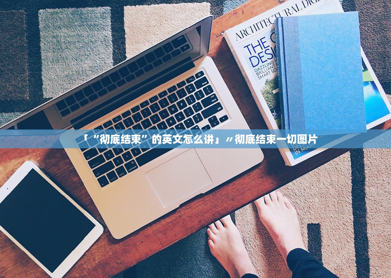「“彻底结束”的英文怎么讲」〃彻底结束一切图片