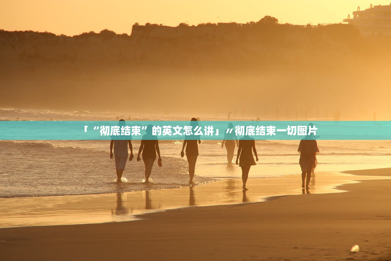 「“彻底结束”的英文怎么讲」〃彻底结束一切图片