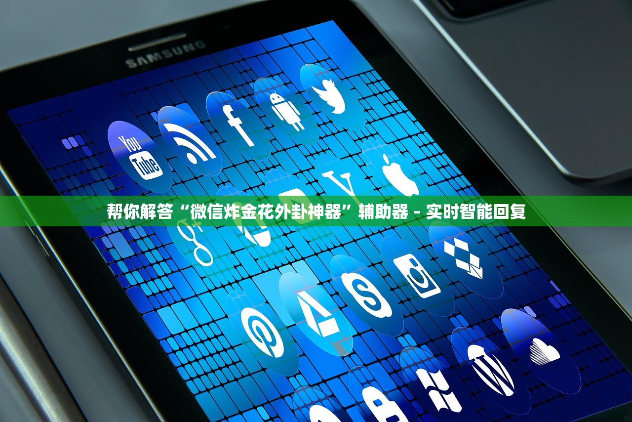 帮你解答“微信炸金花外卦神器	”辅助器 – 实时智能回复