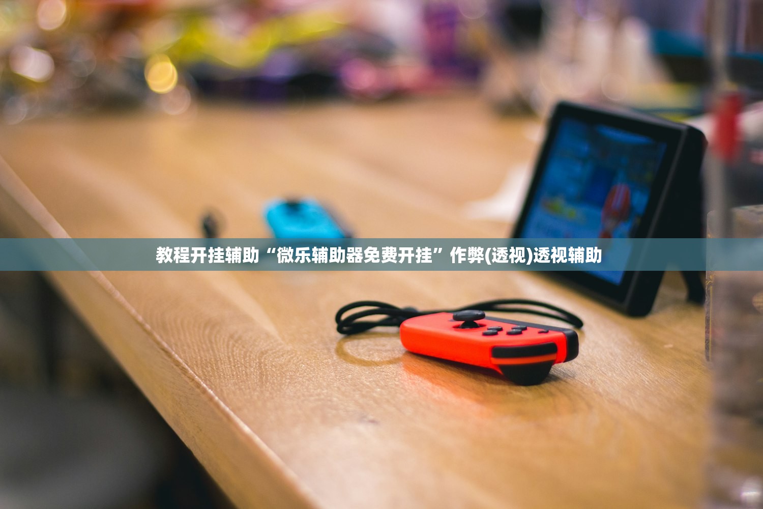 教程开挂辅助“微乐辅助器免费开挂”作弊(透视)透视辅助 