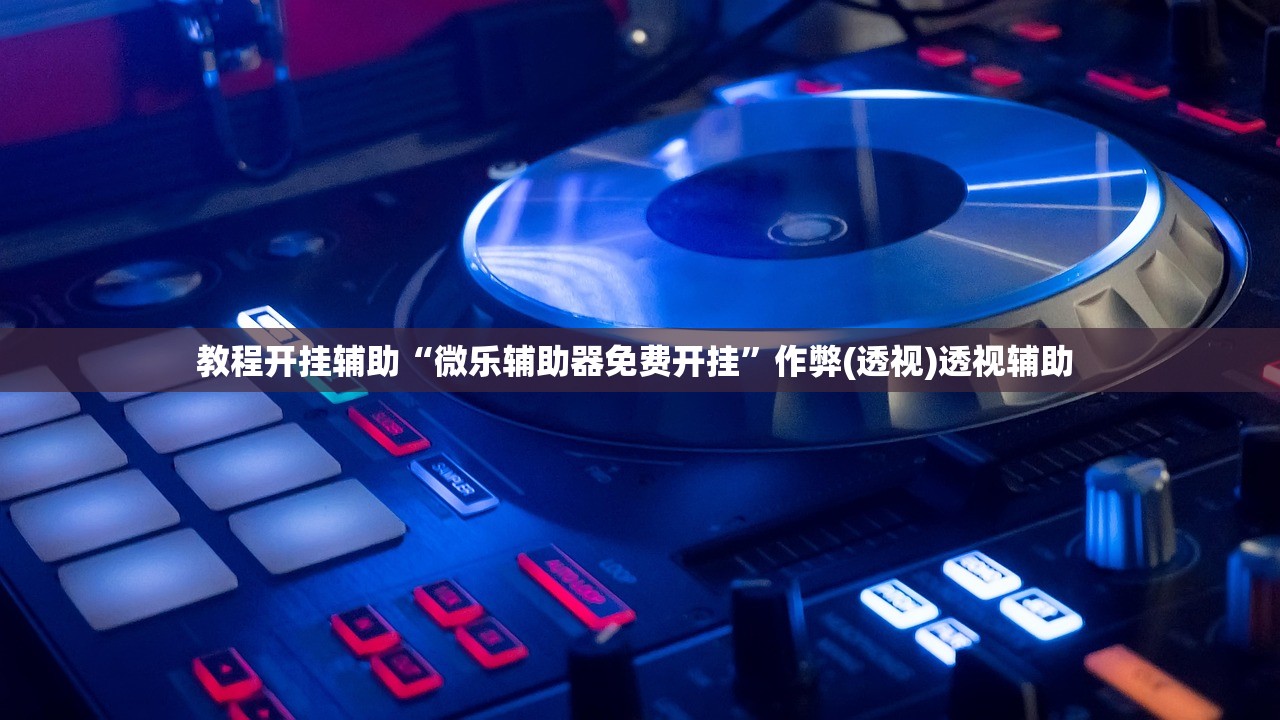 教程开挂辅助“微乐辅助器免费开挂”作弊(透视)透视辅助 
