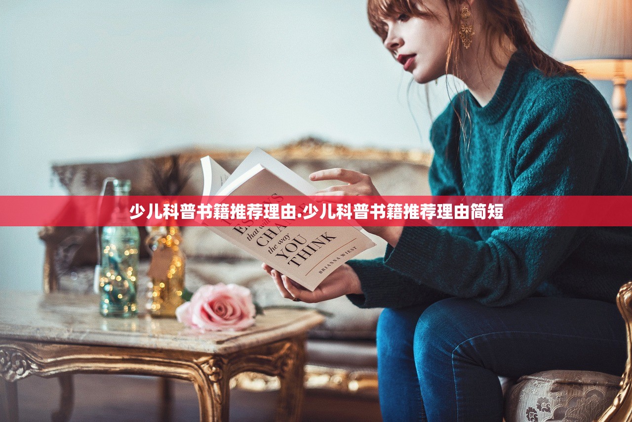 少儿科普书籍推荐理由.少儿科普书籍推荐理由简短 少儿科普书籍推荐理由.少儿科普书籍推荐理由简短