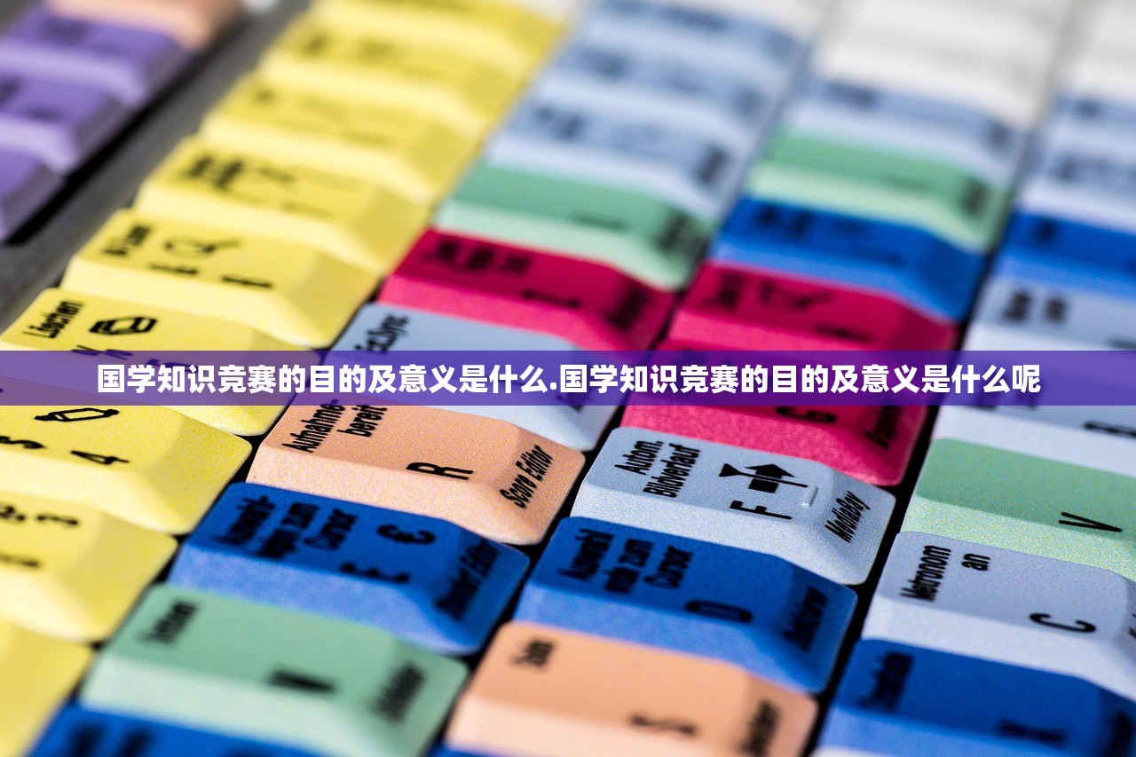 国学知识竞赛的目的及意义是什么.国学知识竞赛的目的及意义是什么呢 国学知识竞赛的目的及意义是什么.国学知识竞赛的目的及意义是什么呢