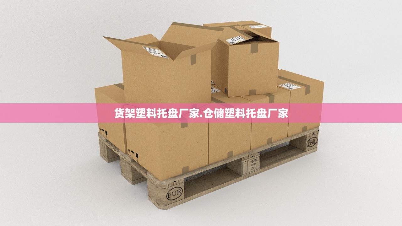 货架塑料托盘厂家.仓储塑料托盘厂家